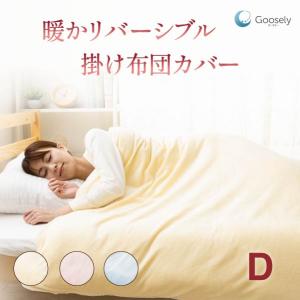 Goosely（グースリー） 掛け布団カバー シングル あったか