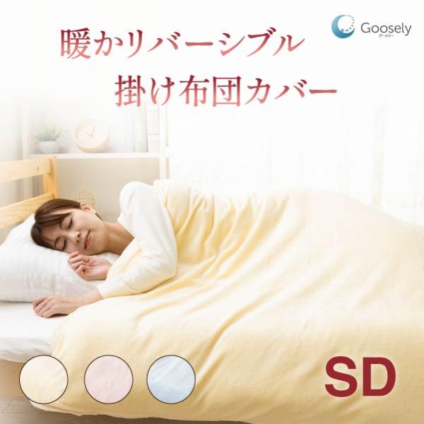 掛けカバー グースリー リバーシブル 綿 100 % フランネル セミダブルロング 冬 布団カバー ...