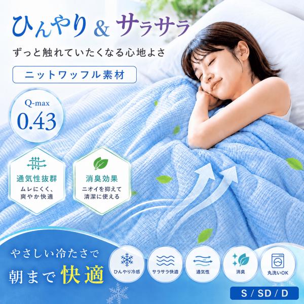 肌掛け布団 肌掛け 洗える 夏用布団 ダブル  接触冷感 クール 涼感 氷冷 放熱 丸洗いOK 通気...