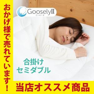 Goosely（グースリー） 掛け布団 グースリー2 羽毛布団より温かい ダニ