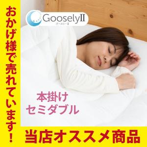 Goosely（グースリー） 掛け布団 シングル 洗える 羽毛布団 より