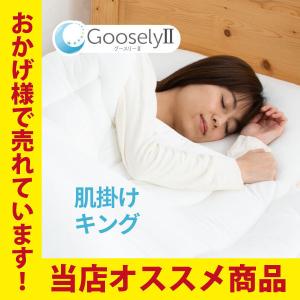 Goosely（グースリー） 掛け布団 キング 暖かい 軽い オールシーズン
