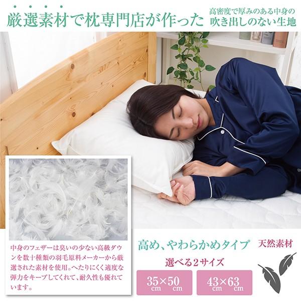 枕 羽根 まくら 日本製 厳選素材で枕専門店が作った 天然素材 高め やわらかめ タイプ 43×63...