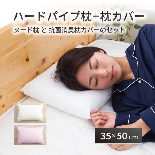 【枕＋カバーセット】【高さ調整可能】ハードパイプ枕 35×50cm 洗える 横向き対応 通気性 清潔...