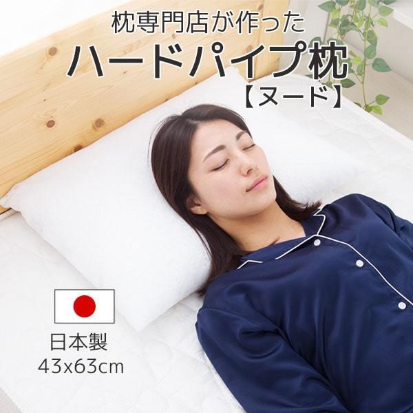 枕 パイプ ハードパイプ 硬い まくら 日本製 枕専門店が作った 洗える 高め 硬め 高い枕 43×...