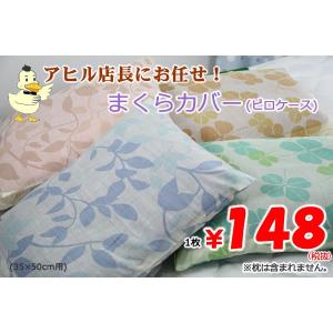 枕カバー 激安カバー格安ピロケース 35x50cm makura cover