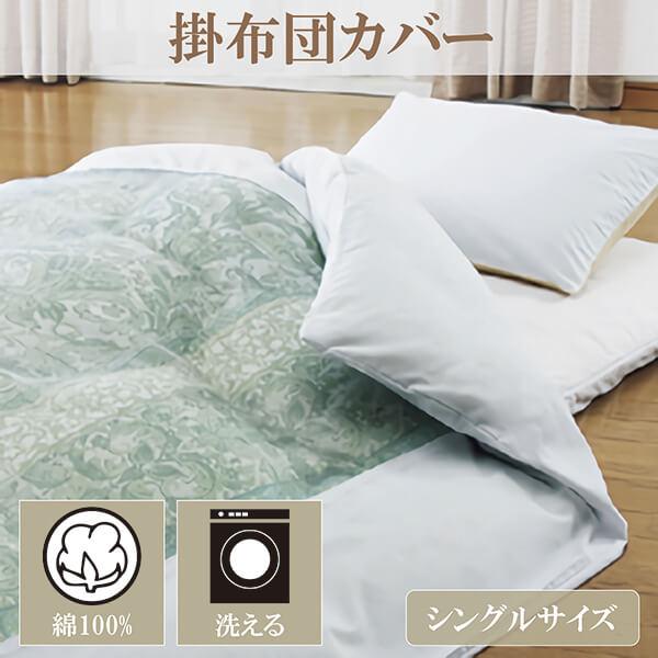 掛布団カバー 掛け布団カバー 掛けふとんカバー かけ布団カバー ネット張り仕様 シングル150×21...