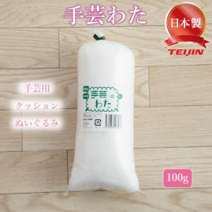 手芸 わた 綿 テイジン クリスタ 詰めわた クッション用 ぬいぐるみ用 詰め綿 つめわた 100ｇ ホワイト 正規品｜shingman2