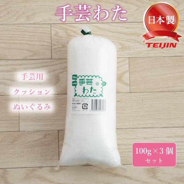手芸 わた 綿 テイジン クリスタ 詰めわた クッション用 ぬいぐるみ用 詰め綿 つめわた 100ｇ...