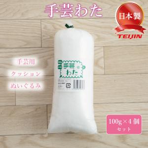 手芸 わた 綿 テイジン クリスタ 詰めわた クッション用 ぬいぐるみ用 詰め綿 つめわた 100g × 4本セット ホワイト 正規品
