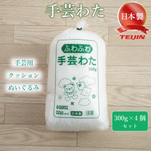 手芸 わた 綿 テイジン クリスタ 詰めわた クッション用 ぬいぐるみ用 詰め綿 つめわた 300g × 4本セット ホワイト 正規品