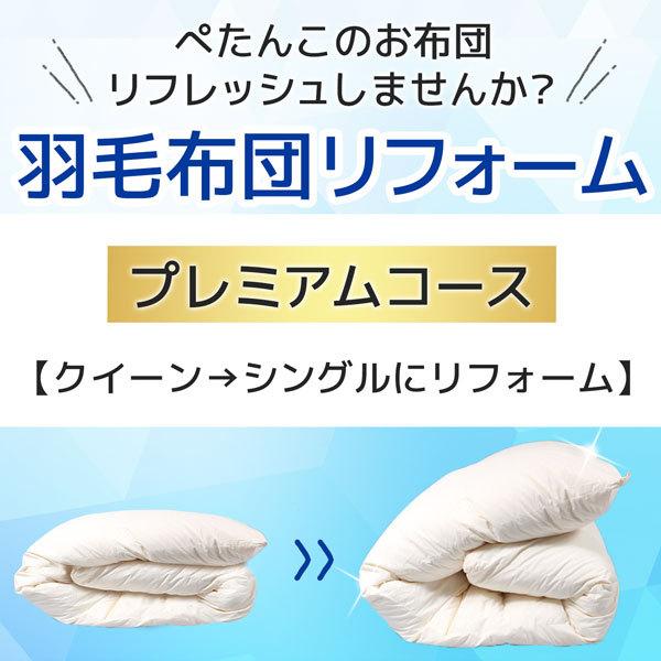 羽毛布団 クリーニング 布団 打ち直し クイーン シングル クイーンからシングル 羽毛布団 リフォー...