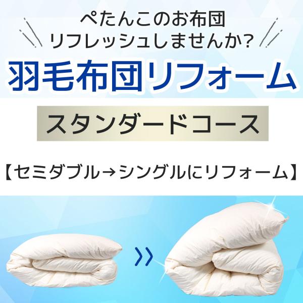 羽毛布団 クリーニング 布団 打ち直し セミダブル シングル セミダブルからシングル 羽毛布団 リフ...