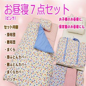 お昼寝７点セット　子ども用布団　掛布団・敷布団・枕・掛けカバー・敷きカバー・枕カバー・バッグ ブルー・ピンク/プレゼント・出産祝い・ベビー・保育園用