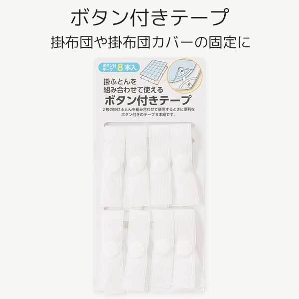 掛ふとん組み合わせ用 ボタン付きテープ スナップボタン ワンタッチタイプ 8本セット 布団カバー 人...