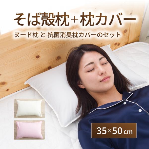 【枕＋カバーセット】【老舗枕専門店】そば殻枕 35×50cm 洗える 通気性 抗菌 防臭 日本製 洗...