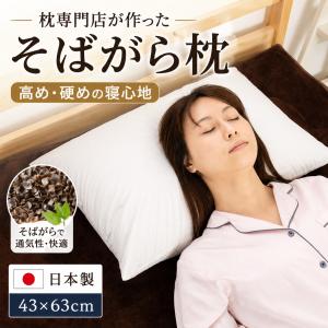 枕 蕎麦殻 まくら そばがら 日本製 高め 硬め そば殻 43×63 首こり 肩こり 頭痛 首が痛くならない 寝返り いびき防止 安眠  硬い 高い枕 そば枕 蕎麦