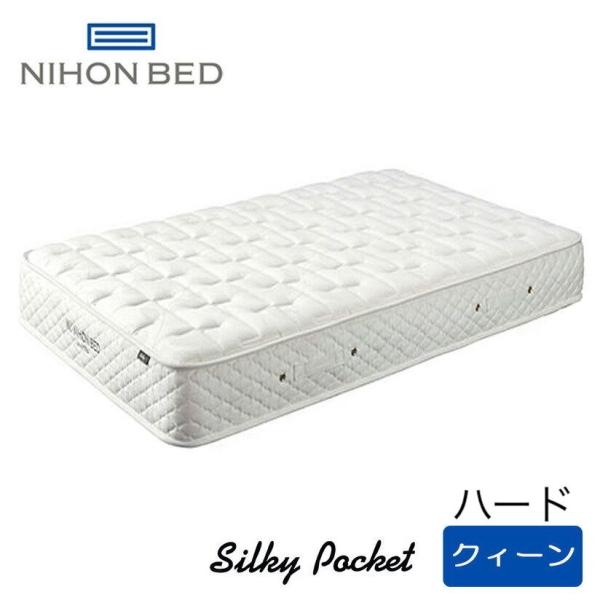 日本ベッド　シルキーポケット（ウール入り） ハード　マットレス　クイーンサイズ　幅160×195×2...