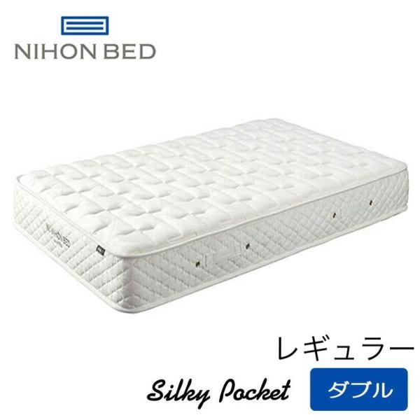 日本ベッド　シルキーポケット（ウール入り） レギュラー　マットレス　ダブルサイズ　幅140×195×...