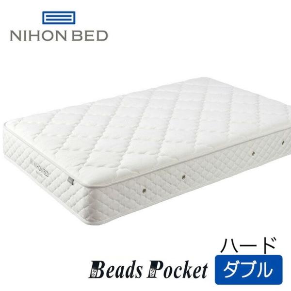 日本ベッド　ビーズポケット　ハード　マットレス　ダブルサイズ　幅140×195×23cm　必須（在庫...