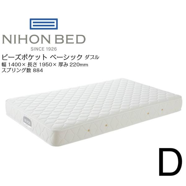 日本ベッド　ビーズポケットベーシック　マットレス　ダブルサイズ　幅140×195×22cm　必須（在...