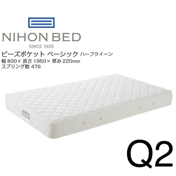 日本ベッド　ビーズポケットベーシック　マットレス　ハーフクイーンサイズ　幅80×195×22cm　必...