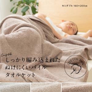 さらっと快適 ぬけにくいパイル 天然素材（綿100％）のタオルケット SD セミダブル [ND]｜shingu-yumenozikan