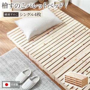 パレット ベッド 日本製 ひのき 繊細すのこ・シングル1枚 すのこベッド ヒノキベッド DIY 天然木 無塗装 [TS]｜shingu-yumenozikan