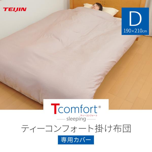 テイジン T comfort sleeping 掛け布団 ダブル [ND]