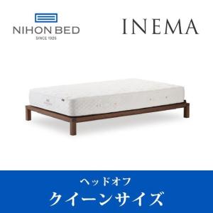 日本ベッド　INEMA　イネマ　ヘッドオフ　ローベッド　2色展開　クイーンサイズ　幅164×201×...