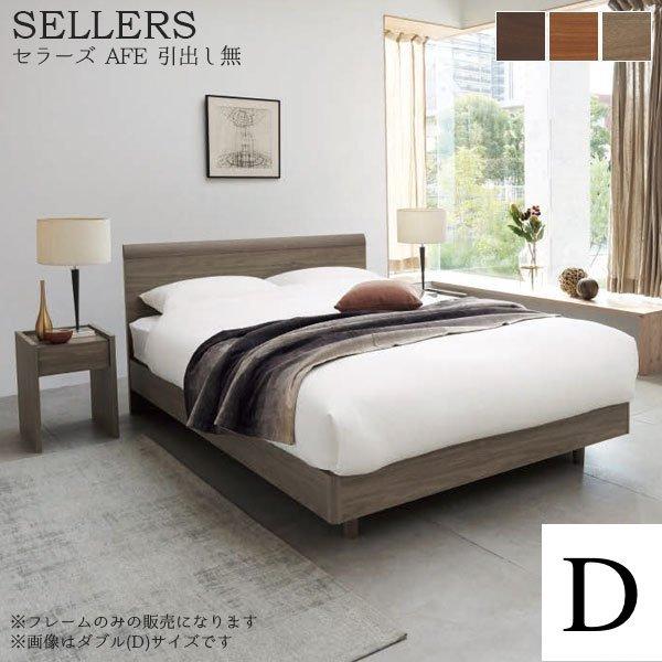 日本ベッド　SELLERS　セラーズ　AFE（引出し無）　3色展開　ダブルサイズ　幅141×奥行き1...