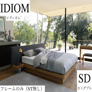 日本ベッド　IDIOM　イディオム　NT無し　ベッド　セミダブルサイズ　幅133×109×22cm　...
