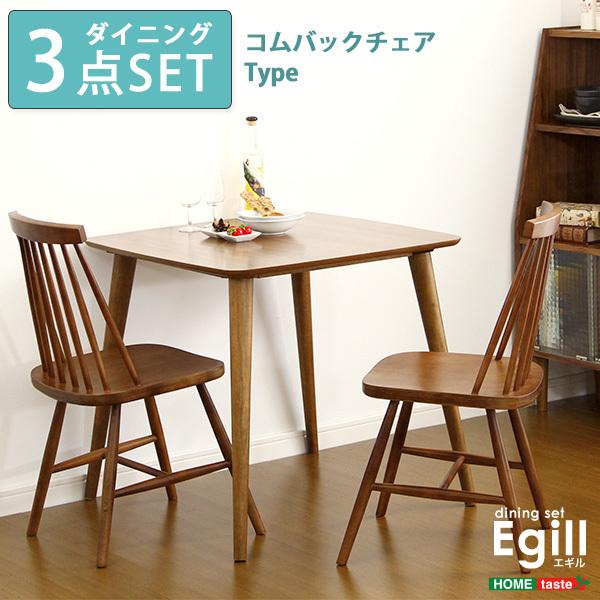 ダイニングセット Egill-エギル- 3点セット コムバックチェアタイプ [SH]