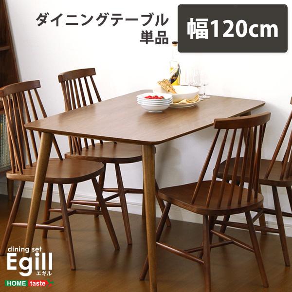 ダイニング Egill-エギル- ダイニングテーブル単品 幅120cmタイプ [SH]