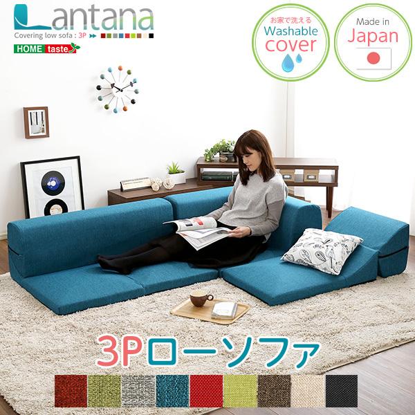 ローソファ 3人掛け カバーリングコーナーローソファ Lantana-ランタナ- 単品ソファ [SH...