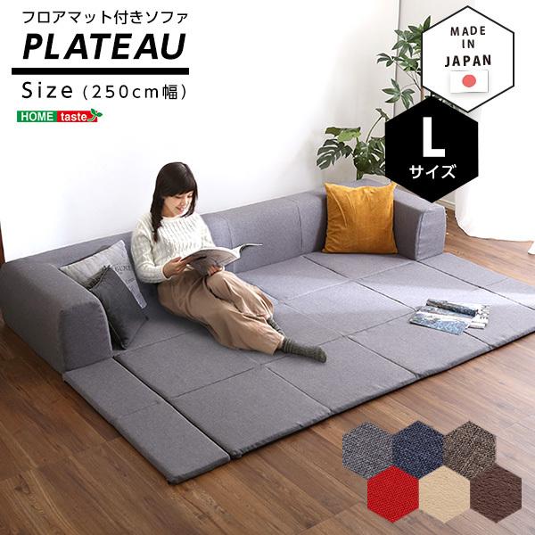 ソファベッド フロアマット付きソファLサイズ（幅250cm）お家で洗えるカバー Plateau-プラ...