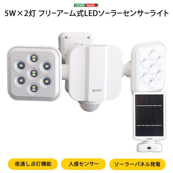 5W×2灯フリーアーム式LEDソーラーセンサーライト [SH]