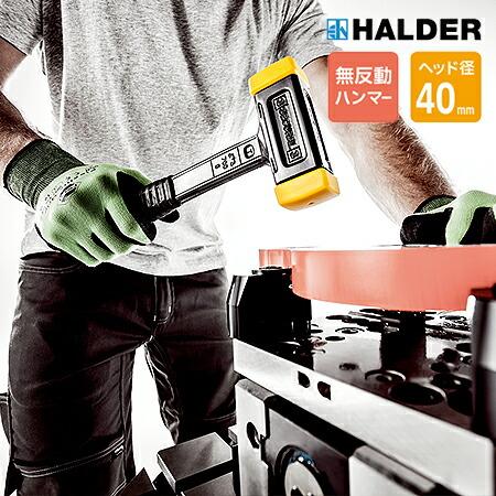 HALDER ハルダー ショックレス 無反動 ソフト ハンマー 3380.040 セキューラル SE...