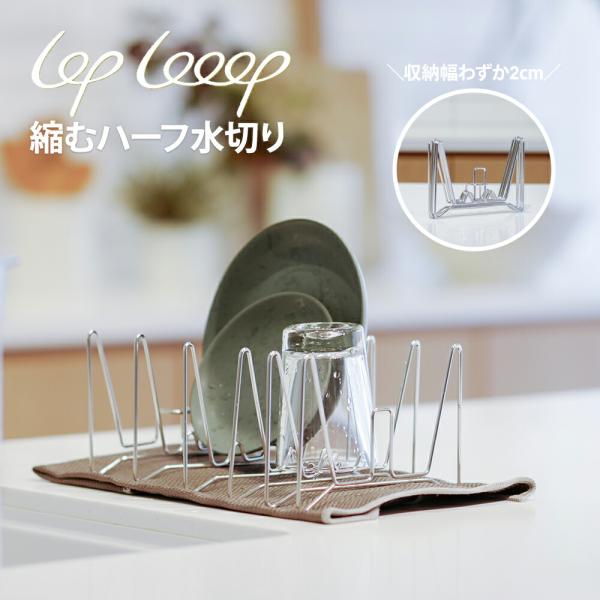 縮むハーフ水切りラック LOPLooop スリム  コンパクト 折り畳み 伸縮 キッチン  収納 食...