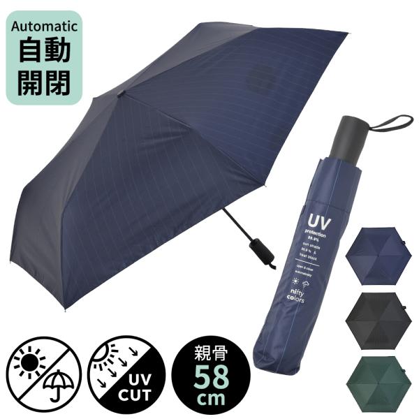 遮光 オートマティック 自動開閉傘 58cm  折りたたみ傘 雨傘 メンズ レディース 女性 男性