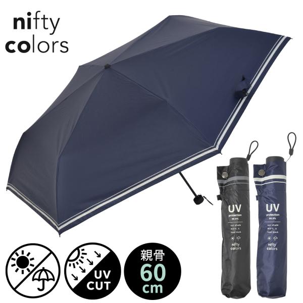 日傘 遮光 セーラーボーダー ユニセックス メンズ 晴雨兼用 60cm 折りたたみ傘 雨傘 メンズ ...