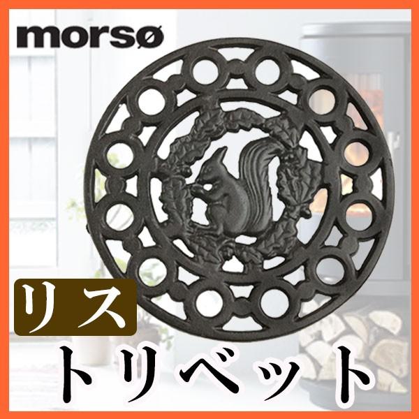 morso トリベット （リスマーク） 薪ストーブ 鍋敷き 鍋 ケトル やかん 調理器具 MORSO...