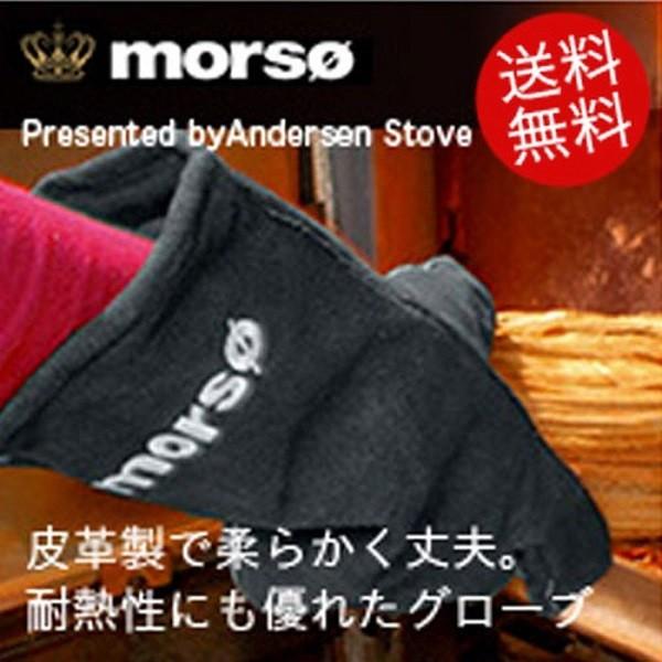 morso ストーブグローブ（右） 薪ストーブ 薪 手袋 グローブ 耐熱 片手 革