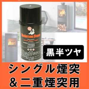 AndersenStove ペイントスプレー　シングル・二重煙突用　（黒半ツヤ） 薪ストーブ/アクセサリー/メンテナンス/耐熱/スプレー｜shingushoko