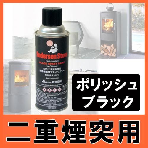 AndersenStove　SRCペイントスプレー　二重煙突用　（ポリッシュブラック） 薪ストーブ/...