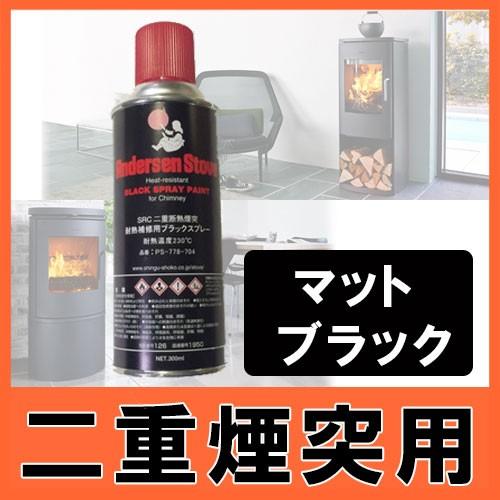 AndersenStove SRCペイントスプレー 二重煙突用　（マットブラック） 薪ストーブ/アク...