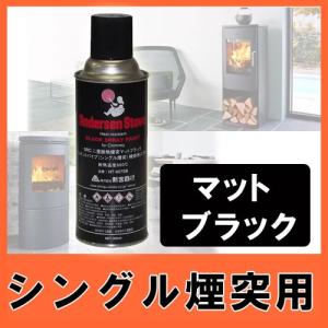 AndersenStove ペイントスプレー　シングル煙突用　（マットブラック） 薪ストーブ/アクセサリー/メンテナンス/耐熱/スプレー｜shingushoko