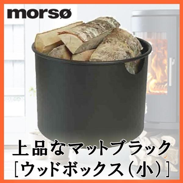 morso ウッドバスケット　（丸型小サイズ） 薪/薪ストーブ/バスケット/収納/ストーブコーナー/...