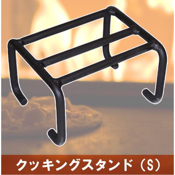 クッキングスタンド（S） 薪ストーブ 五徳 スタンド 料理 ピザ