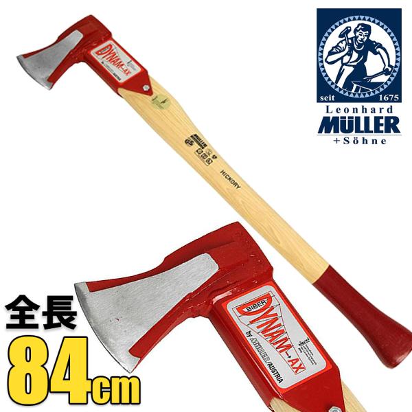 薪割り斧 Muller ビーバー ダイナマックス  サイズ84cm 薪/薪割り/斧/丈夫/薪ストーブ
